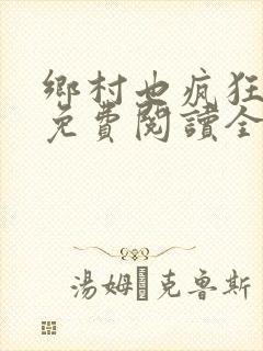 乡村也疯狂小说免费阅读全文