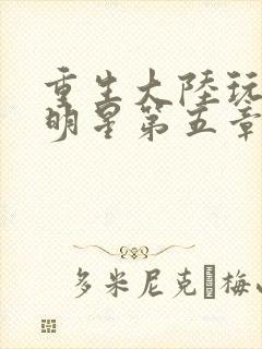 重生大陆玩遍女明星第五章