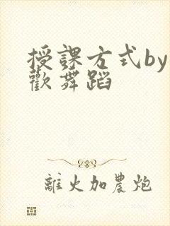 授课方式by清欢舞蹈封面