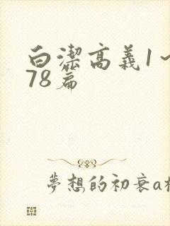 白洁高义1～178篇