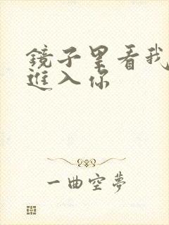 镜子里看我怎么进入你