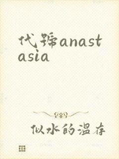 代号anastasia
