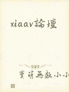 xiaav论坛