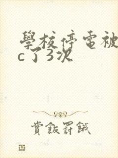 学校停电被同桌c了3次