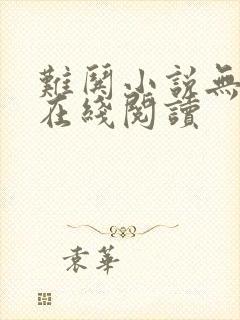 难哄小说无删减在线阅读