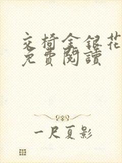 交椅金银花全文免费阅读