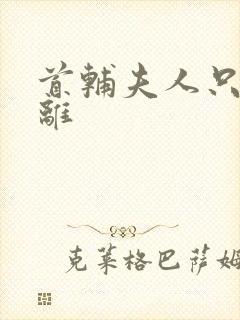 首辅夫人只想和离