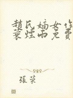 赵氏嫡女作者一蓑烟雨免费阅读