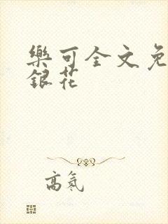 乐可全文免费金银花