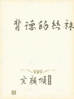 背德的丝袜小说封面