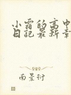 小霜的高中成长日记最新章节封面