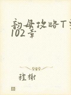 韵母攻略T系列102章封面