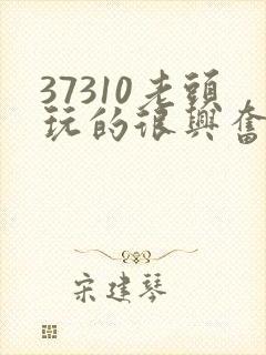 37310老头玩的很兴奋