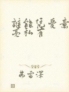 谁能凭爱意将月亮私有