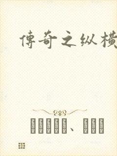 传奇之纵横玛法