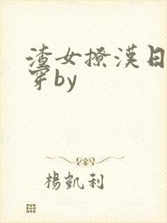 渣女撩汉日常快穿by