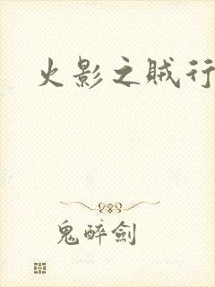 火影之贼行恶霸