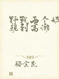 野战两个奶头被亲到高潮封面