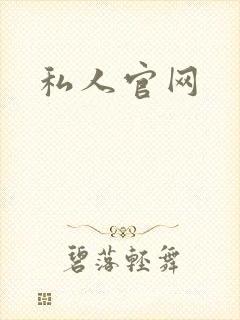 私人官网