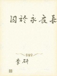 囚于永夜长佩
