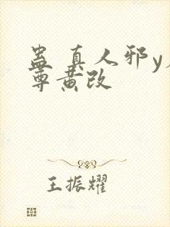 蛊 真人邪y魔尊黄改