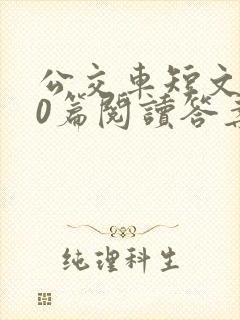 公交车短文100篇阅读答案