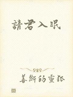请君入眠
