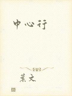 中心行
