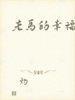 老马的幸福生活