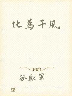 化为千风封面