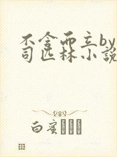 不含而立by阿司匹林小说