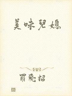 美味儿媳
