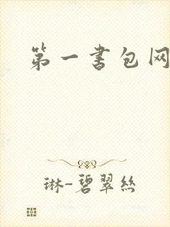 第一书包网
