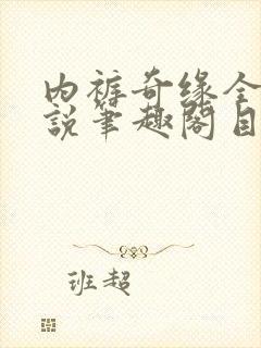 内裤奇缘全本小说笔趣阁目录封面