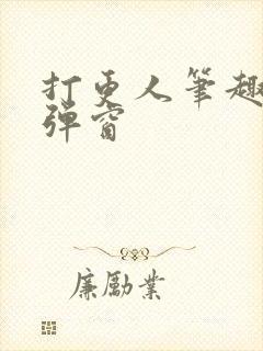 打更人笔趣阁无弹窗