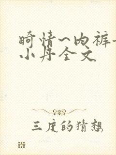 畸情~内裤奇缘小丹全文