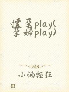 怀孕play(孕妇play)