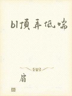 bl顶弄低喘