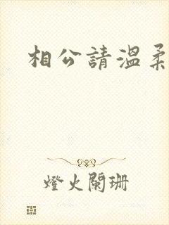 相公请温柔一点