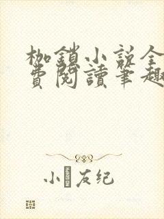 枷锁小说全文免费阅读笔趣阁