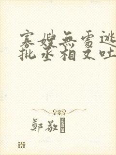 寡嫂无处逃,疯批丞相又吐血了