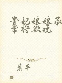 贵妃娘娘承宠日常将欲晚封面