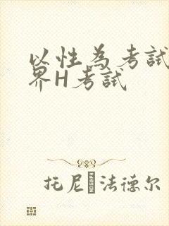 以性为考试的世界H考试