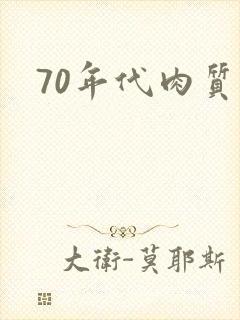 70年代肉质高