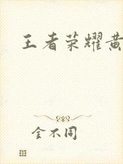 王者荣耀黄化网