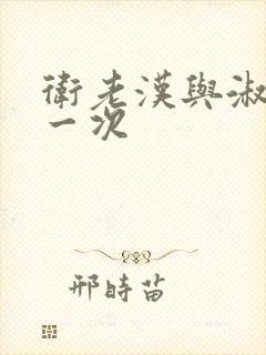 卫老汉与淑蓉第一次封面