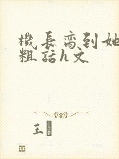 机长脔到她哭h粗话h文