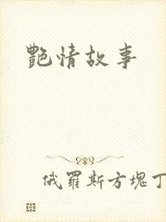 艳情故事