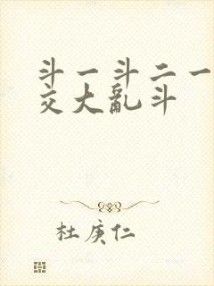 斗一斗二一起杂交大乱斗