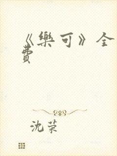 《乐可》全文免费